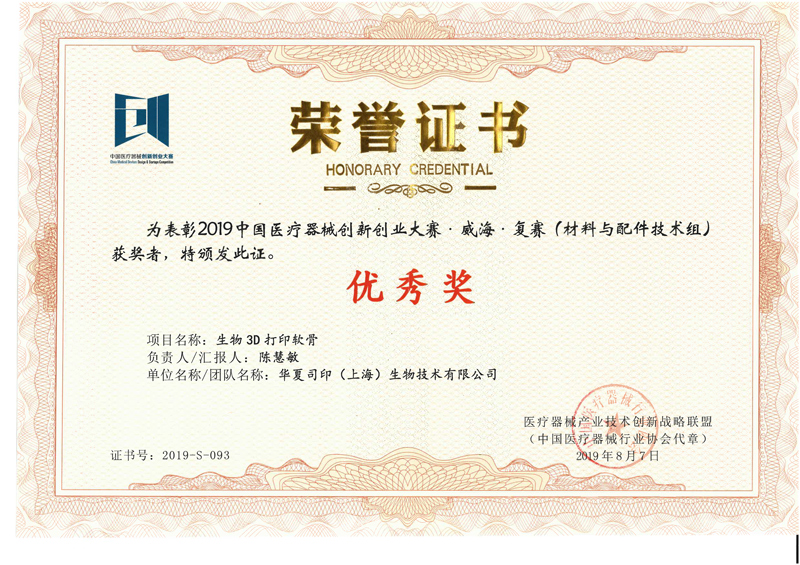 Excellence Award in China Medical Device Innovation and Entrepreneurship Competition