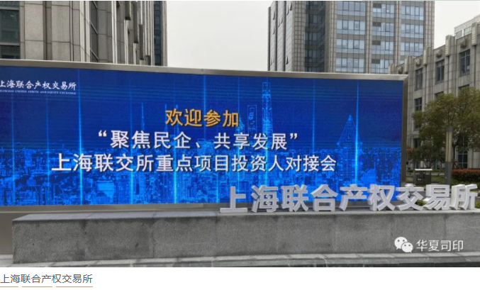 华夏司印参加上海联交所举办的重点项目投资人对接会