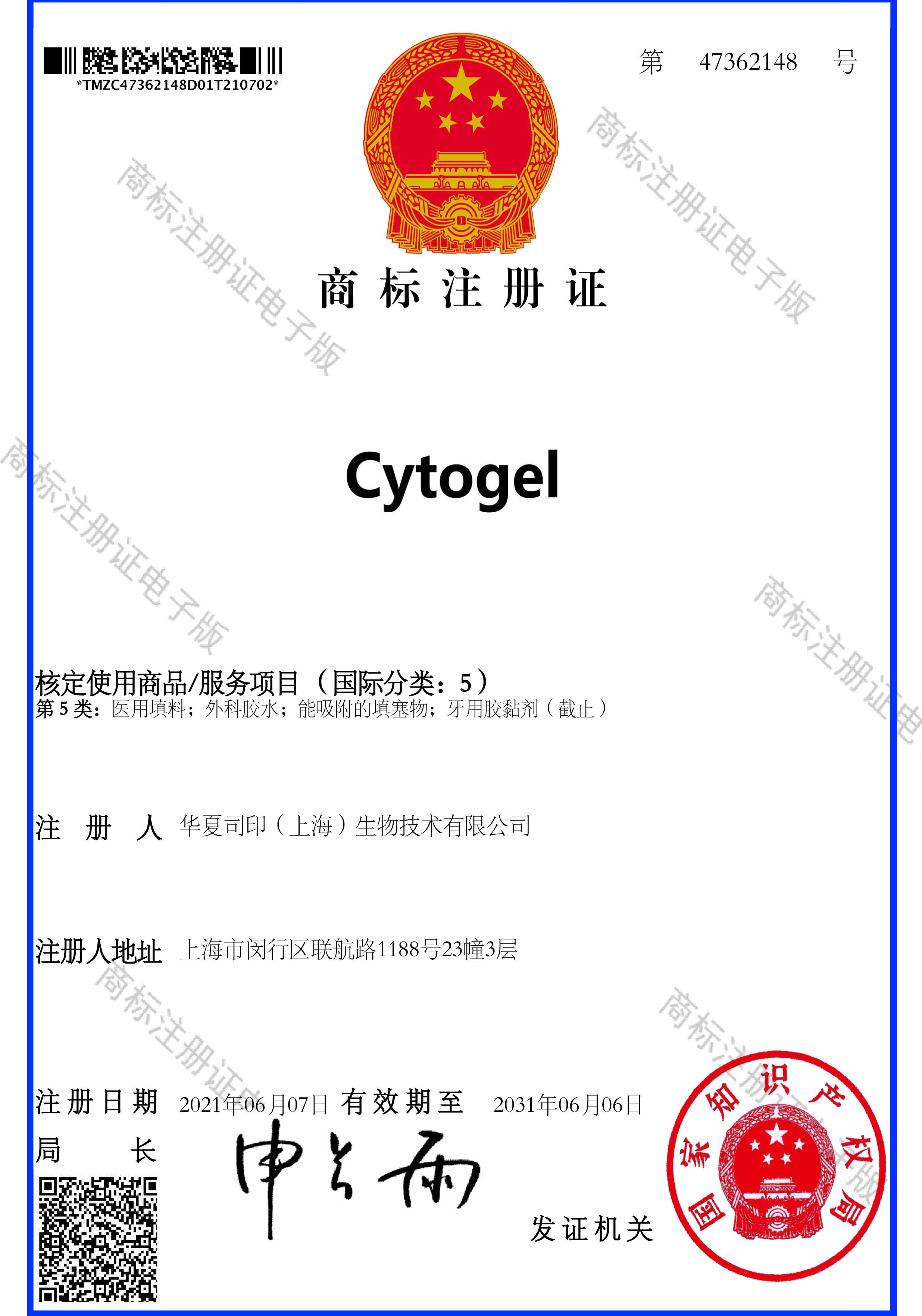 Cytogel商标注册证