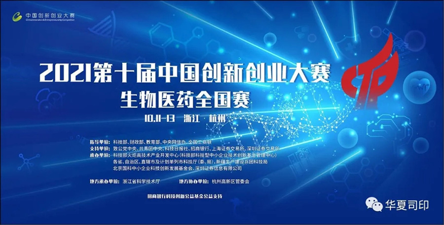 华夏司印参加第十届中国创新创业大赛全国赛并荣获优秀企业奖