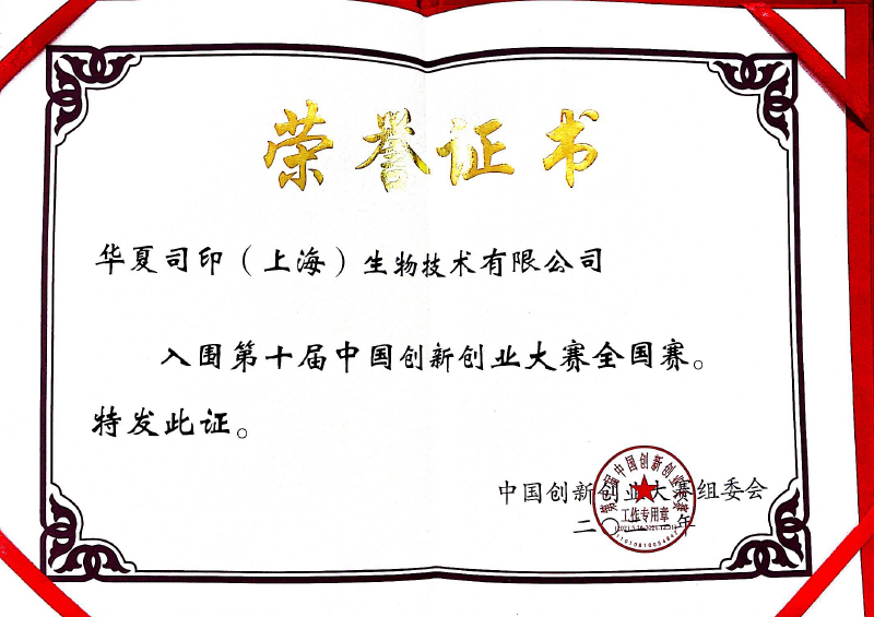 2021 10th China Innovation and Entrepreneurship Competition National Competition Finalist Certificate