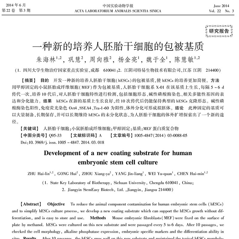 2014.06_中国试验动物学报—— 一种新的培养人胚胎干细胞的包被基质