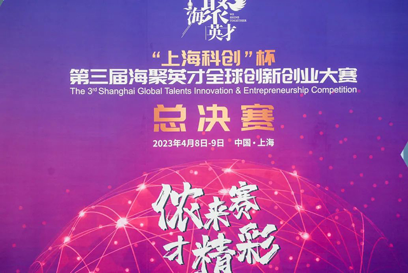4月8日华夏司印创始人陈慧敏博士参加第三届“海聚英才”全球创新创业大赛总决赛